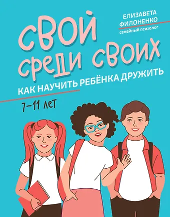 Елизавета Филоненко Свой среди своих: как научить ребенка дружить