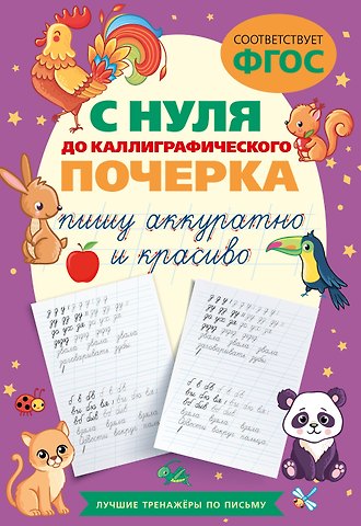 В. Комарова С нуля до каллиграфического почерка: пишу аккуратно и красиво
