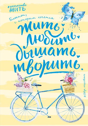 Блокнот #искусство_жить (желтое оформление)