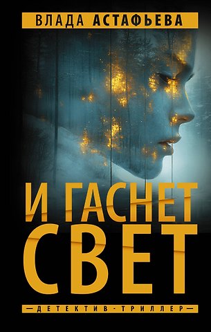 Влада Астафьева И гаснет свет