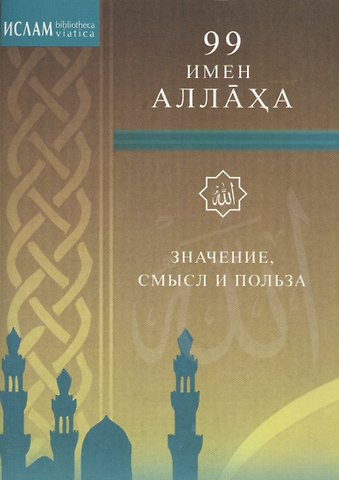 И. Раимов 99 имён Аллаха. Значение, смысл и польза