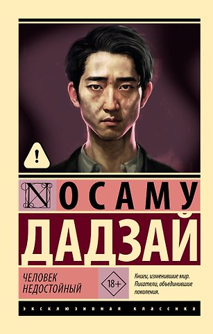 Дадзай Осаму Человек недостойный