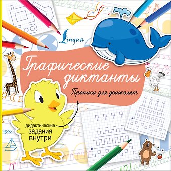 Графические диктанты. Прописи для дошколят