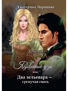 Екатерина Лоринова Ядовитые узы, или Два зельевара – гремучая смесь