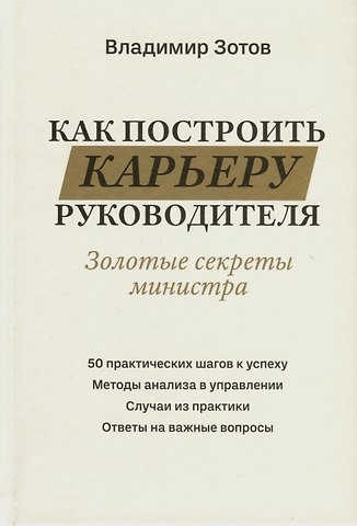 Владимир Борисович Зотов Как построить карьеру руководителя. Золотые секреты министра