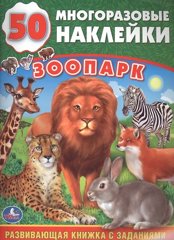 Анна Козырь Зоопарк (обучающая книжка с наклейками)
