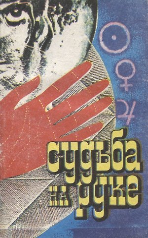 Кира Сергеевна Кузубова Судьба на руке