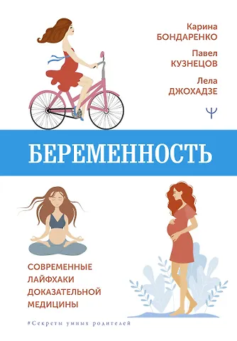 Лела Сергеевна Джохадзе, Павел Андреевич Кузнецов Беременность. Современные лайфхаки доказательной медицины