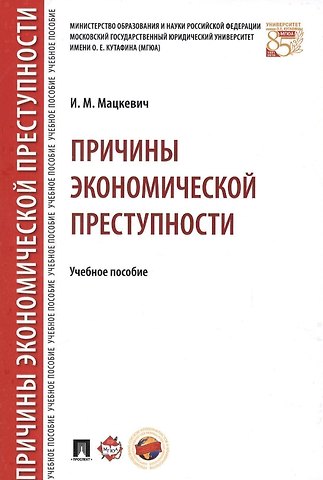 Игорь Михайлович Мацкевич Причины экономической преступности. Уч.пос.