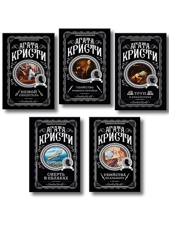 Агата Кристи Агата Кристи. Комплект из 5 книг (Убийства по алфавиту. Немой свидетель. Труп в библиотеке. Убийство Роджера Экройда. Смерть в облаках)