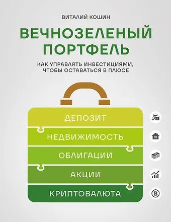 Кошин Виталий Владимирович Вечнозеленый портфель. Как управлять инвестициями, чтобы оставаться в плюсе