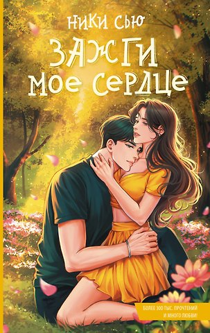 Ники Сью Зажги мое сердце