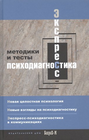 Е. Т. Смирнова Экспресс-психодиагностика. Введение в целостную психологию