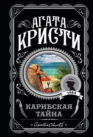 Агата Кристи Карибская тайна