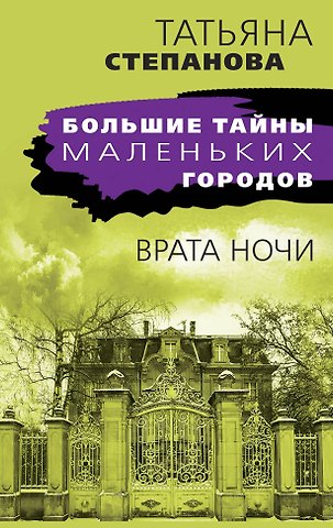 Татьяна Юрьевна Степанова Врата ночи