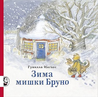 Гунилла Ингвес Зима мишки Бруно