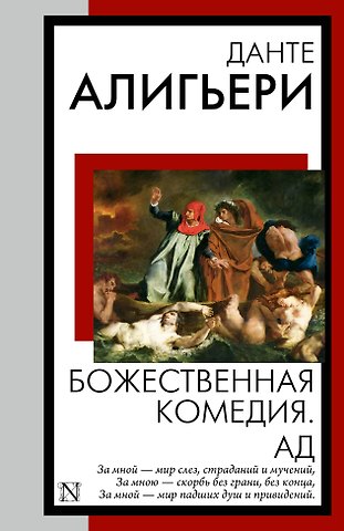 Данте Алигьери Божественная комедия. Ад