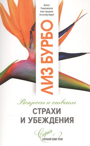 Лиз Бурбо Страхи и убеждения. Вопросы и ответы