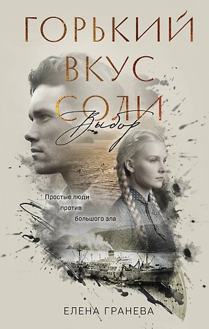 Гранева Елена Горький вкус соли. Выбор