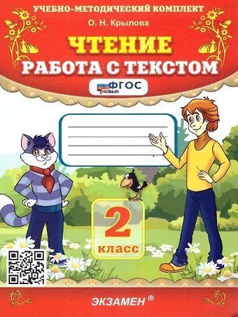 Ольга Николаевна Крылова Чтение. Работа с текстом. 2 класс