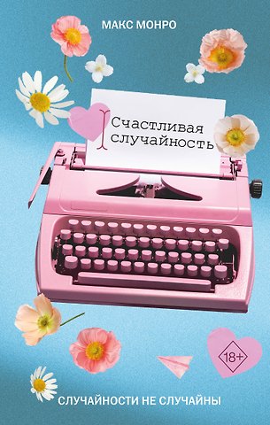 Монро Макс Счастливая случайность