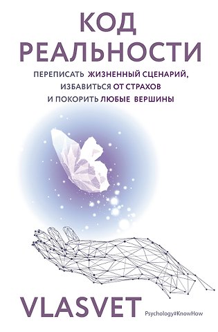 VLASVET Код реальности. Переписать жизненный сценарий, избавиться от страхов и покорить любые вершины