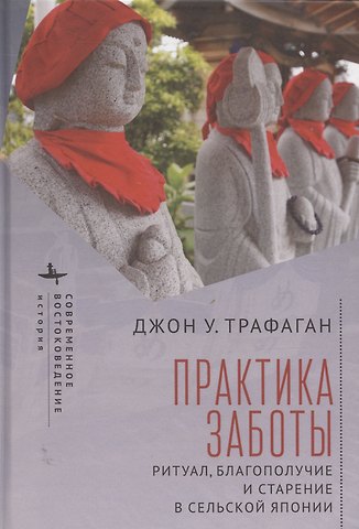 Джон У. Трафаган Практикуя беспокойство: ритуалы, здоровье и старение в сельских районах Японии
