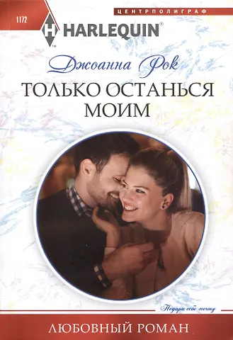 Джоанна Рок Только останься моим: роман