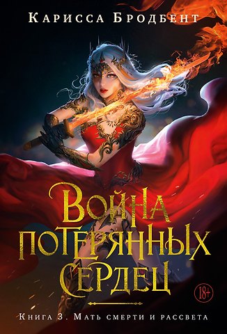 Карисса Бродбент Война потерянных сердец. Книга 3. Мать смерти и рассвета