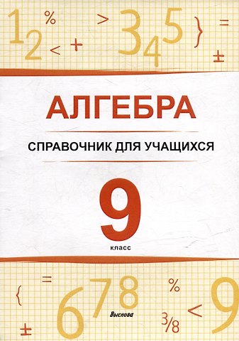 Елена Николаевна Герасименок, Татьяна Сергеевна Туровец Алгебра. 9 класс : справочник для учащихся