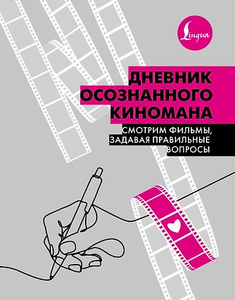 Дневник осознанного киномана. Смотрим фильмы, задавая правильные вопросы