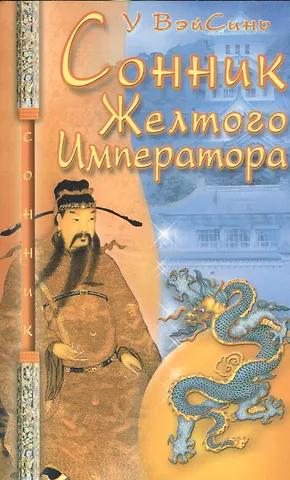 ВэйСинь У Сонник Жёлтого Императора (мяг)