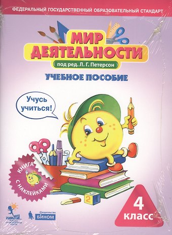Людмила Георгиевна Петерсон Мир деятельности. 4 класс. Учебное пособие. Разрезной материал к учебному пособию (комплект из 2 книг)