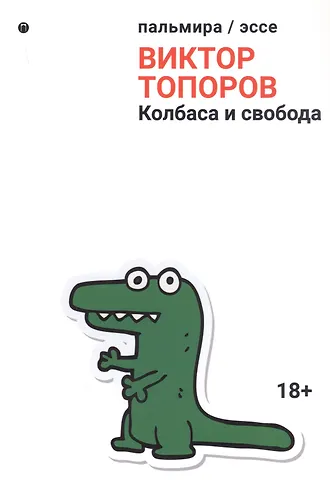 Виктор Леонидович Топоров Колбаса и свобода: сборник
