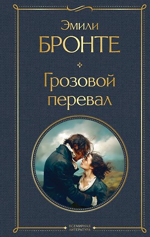 Эмили Джейн Бронте Грозовой перевал