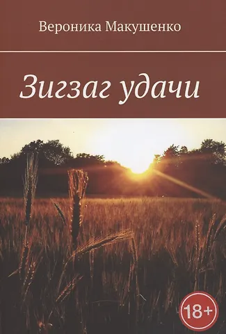 Зигзаг удачи