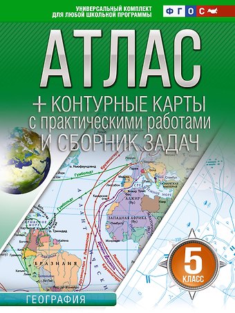 Ольга Вадимовна Крылова Атлас + контурные карты 5 класс. География. ФГОС (Россия в новых границах)_
