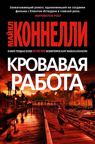 Майкл Коннелли Кровавая работа