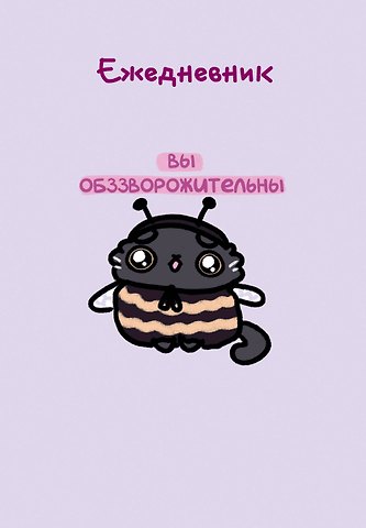 Ежедневник недат. А5 72л Панкейки. Вы обззворожительны