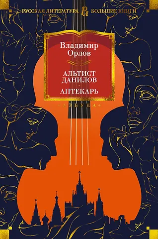 Владимир Викторович Орлов Альтист Данилов. Аптекарь