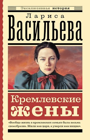 Лариса Николаевна Васильева Кремлевские жены
