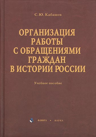 Сергей Юрьевич Кабашов Организация работы с обращениями граждан в истории России: учебное пособие