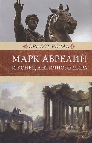 Эрнест Ренан Марк Аврелий и конец античного мира