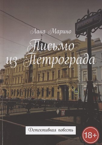 Лана Марино Письмо из Петрограда. Детективная повесть