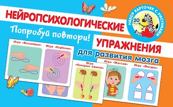 Ольга Андреевна Новиковская Попробуй повтори! Нейропсихологические упражнения для развития мозга