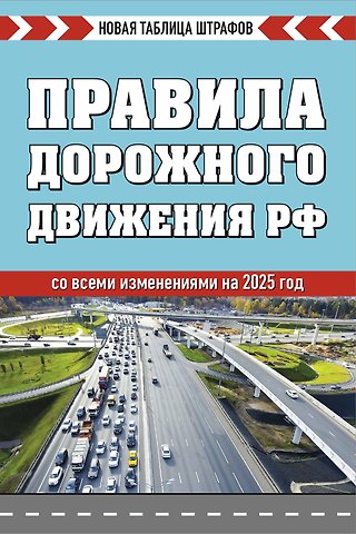 Правила дорожного движения РФ. Новая таблица штрафов 2025