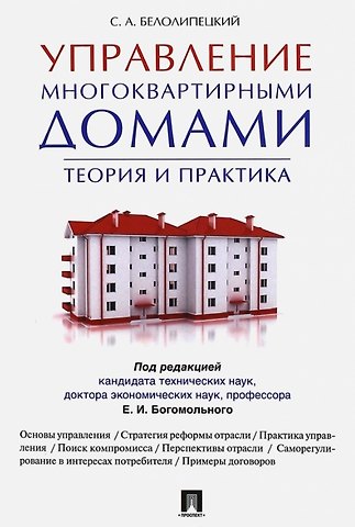 Сергей Александрович Белолипецкий Управление многоквартирными домами.Теория и практика