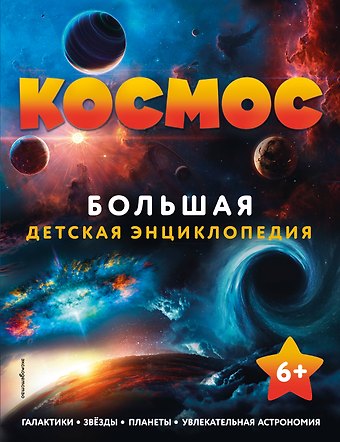 Марина Борисовна Шульман Космос. Большая детская энциклопедия