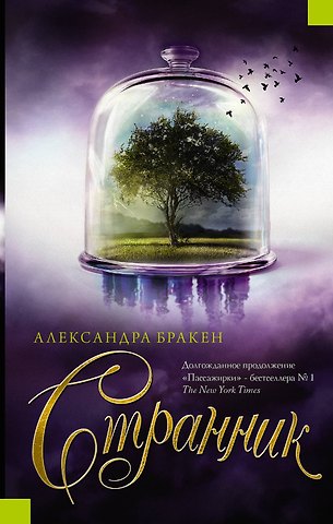 Александра Бракен Странник : роман