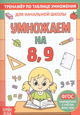 Тренажер по таблице умножения. Умножаем на 8, 9